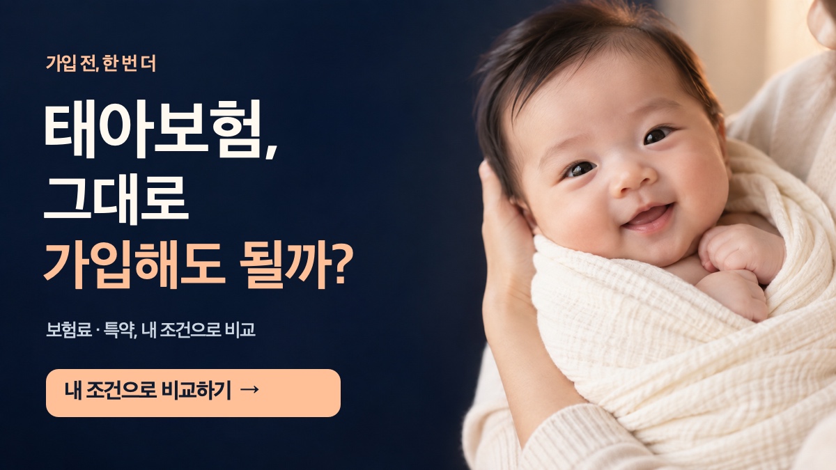 태아보험, 그대로 가입해도 될까? 보험료와 특약을 내 조건으로 비교